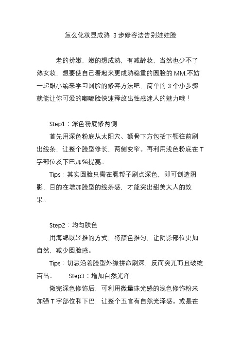 怎么化妆显成熟 3步修容法告别娃娃脸