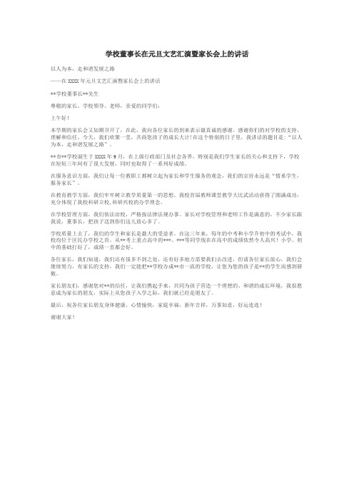 学校董事长在元旦文艺汇演暨家长会上的讲话
