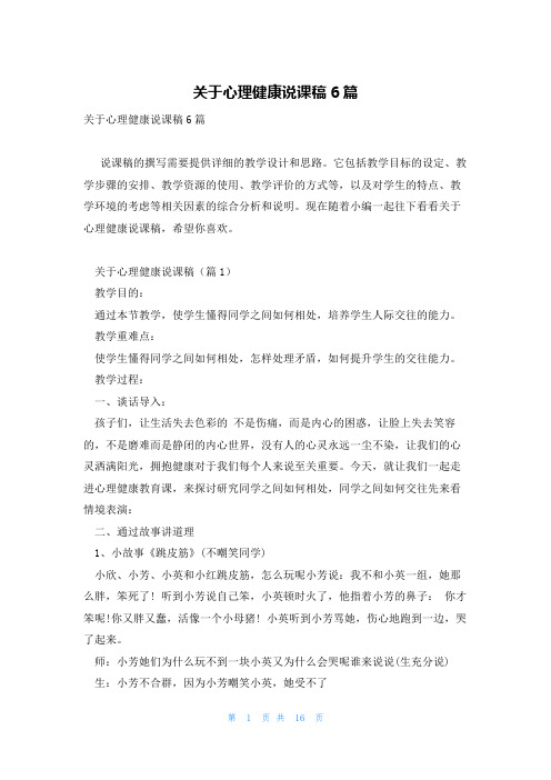 关于心理健康说课稿6篇