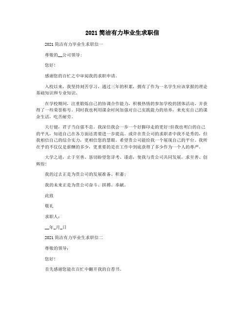 2021简洁有力毕业生求职信