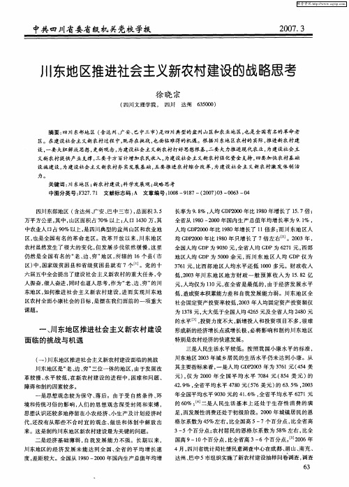川东地区推进社会主义新农村建设的战略思考