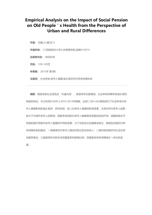 社会养老对老年人健康影响的实证分析——基于城乡差异的视角