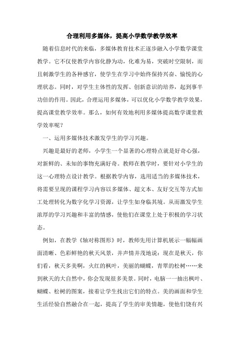 合理利用多媒体,提高小学数学教学效率