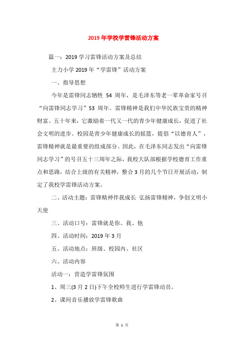 2019年学校学雷锋活动方案