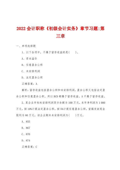 2022年会计职称《初级会计实务》章节习题-第三章