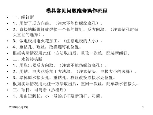 模具常见问题维修操作流程.
