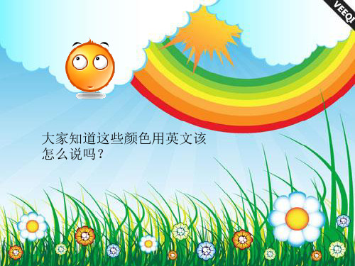 一年级英语上册Unit4colors课件1北师大版(一起)