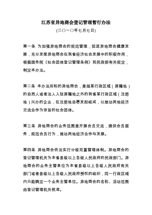 江苏省异地商会登记管理暂行办法
