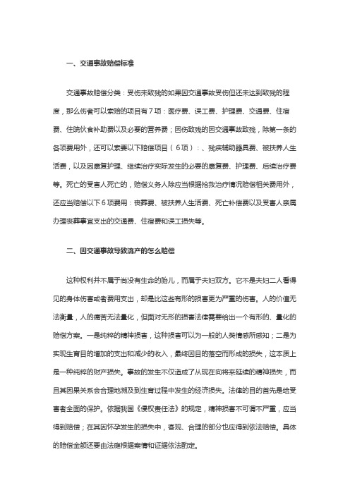 因交通事故导致流产的怎么赔偿