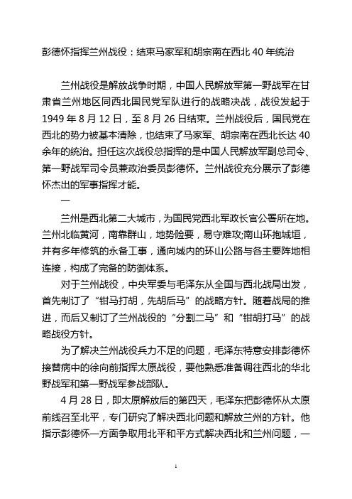 彭德怀指挥兰州战役：结束马家军和胡宗南在西北40年统治