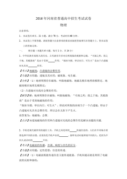 河南省2016年中考物理试题