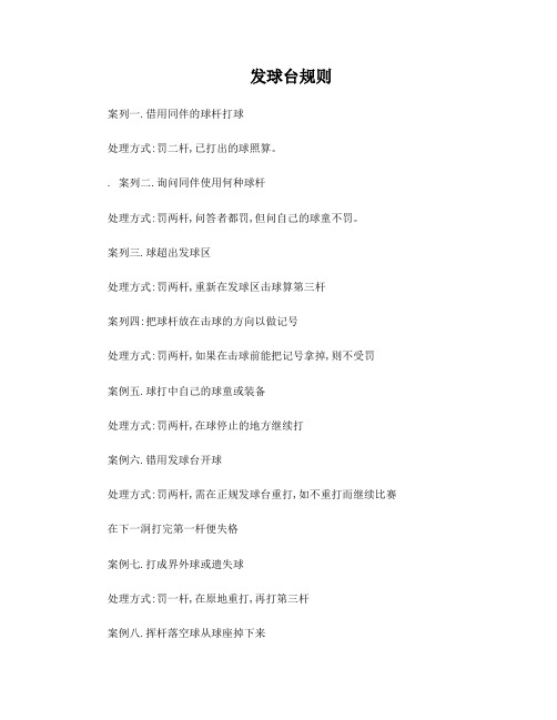 高尔夫规则(罚杆处理)
