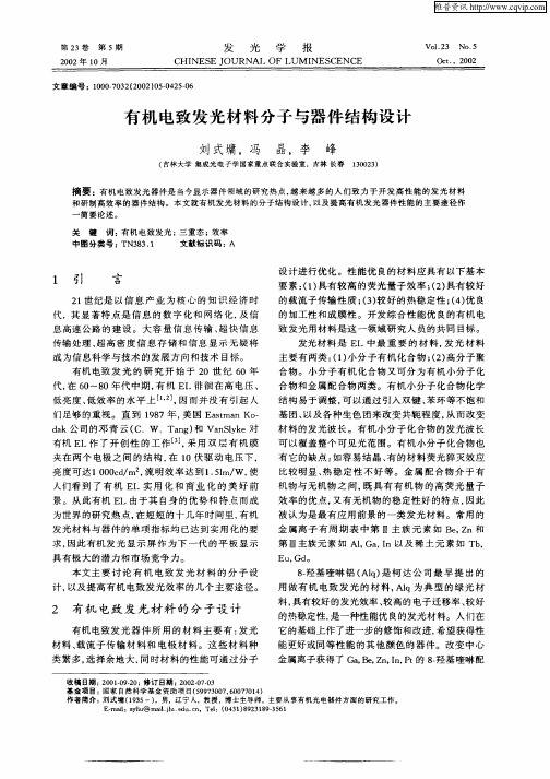 有机电致发光材料分子与器件结构设计