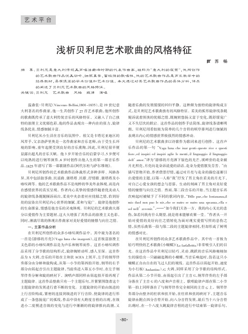 浅析贝利尼艺术歌曲的风格特征