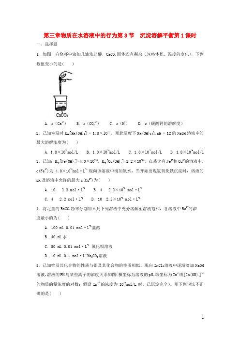 高中化学第三章物质在水溶液中的行为第节沉淀溶解平衡时测试题鲁科选修