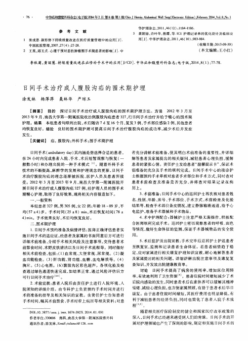 日间手术治疗成人腹股沟疝的围术期护理