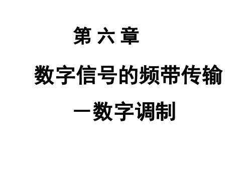 通信原理 第五版 第6章 数字调制