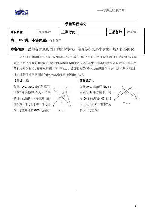 五年级奥数第5讲等积变形