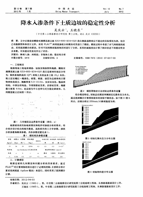 降水人渗条件下土质边坡的稳定性分析