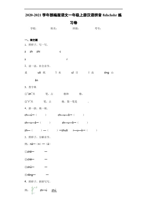 2020~2021学年部编版语文一年级上册汉语拼音8zhchshr练习卷