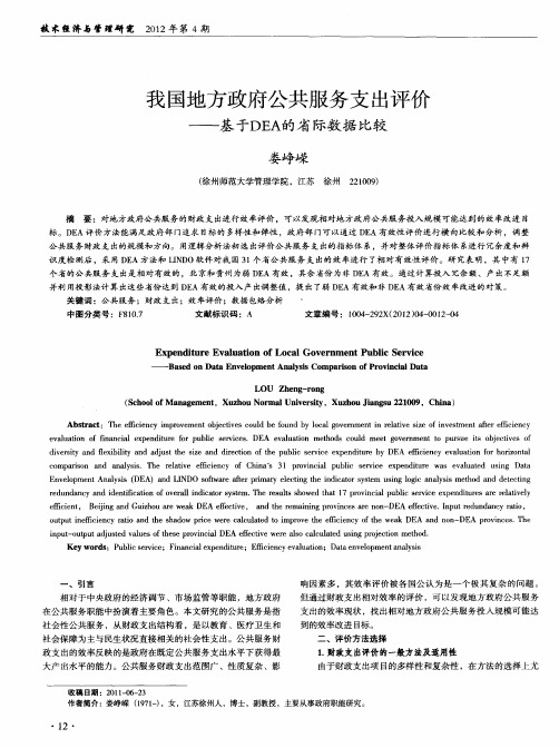 我国地方政府公共服务支出评价——基于DEA的省际数据比较