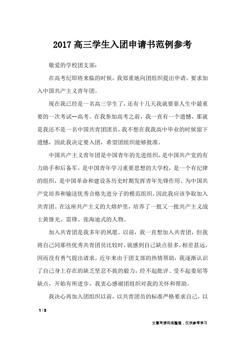 2017高三学生入团申请书范例参考_入团申请书