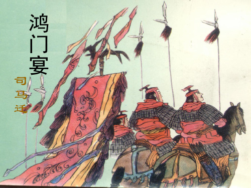 人教新课标高中语文必修一   课件：第二单元第6课《鸿门宴》(共76张PPT)
