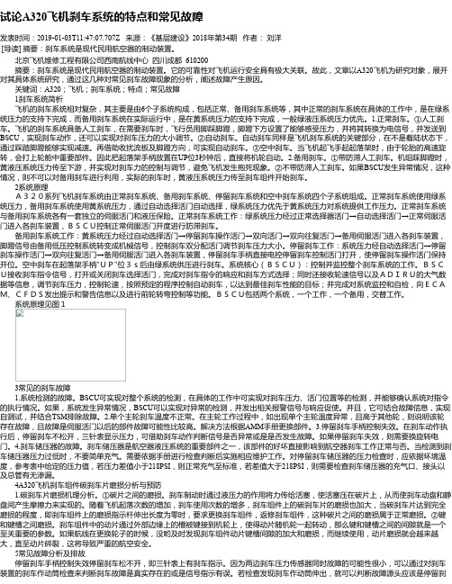 试论A320飞机刹车系统的特点和常见故障