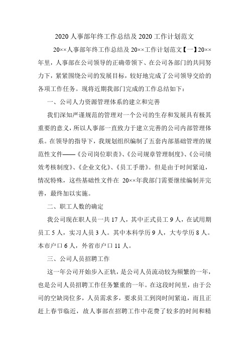 2020人事部年终工作总结及2020工作计划范文.doc