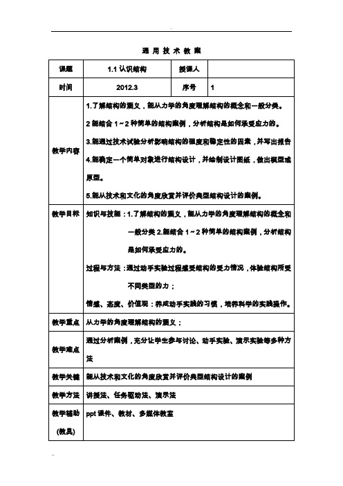 广东-粤版-通用技术2-技术与设计2--教案