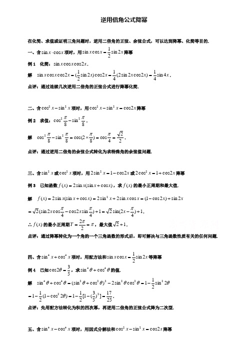 (北师大版)高中数学必修四：3.3逆用倍角公式降幂(含答案)