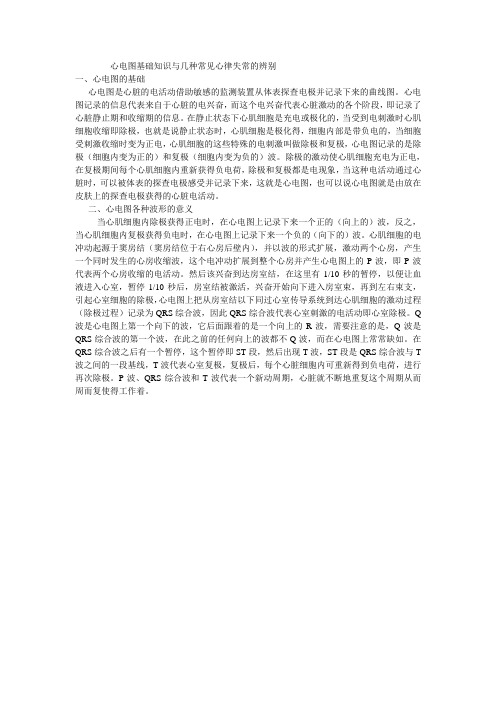 心电图基础知识与几种常见心律失常的辨别