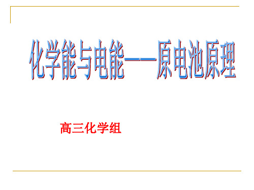 化学能与电能——原电池原理