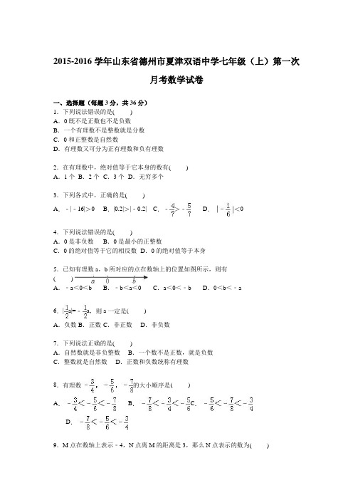 山东省德州市夏津双语中学2015-2016学年七年级上学期第一次月考数学试卷【解析版】
