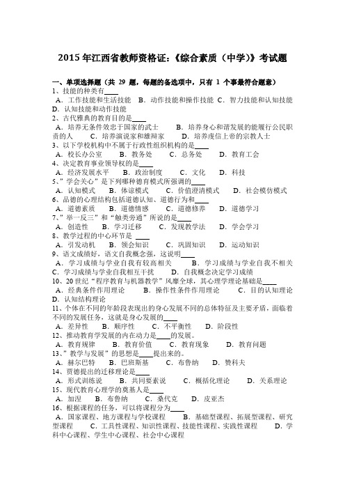 2015年江西省教师资格证：《综合素质(中学)》考试题