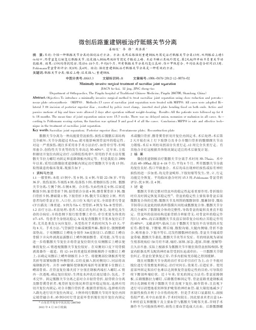 微创后路重建钢板治疗骶髂关节分离