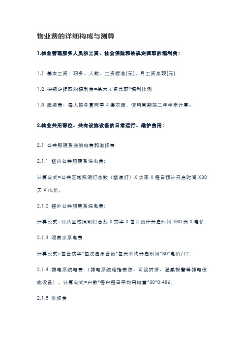 物业各项费用测算公式