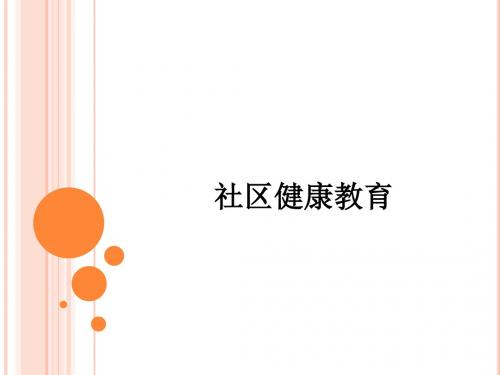 社区健康教育ppt课件