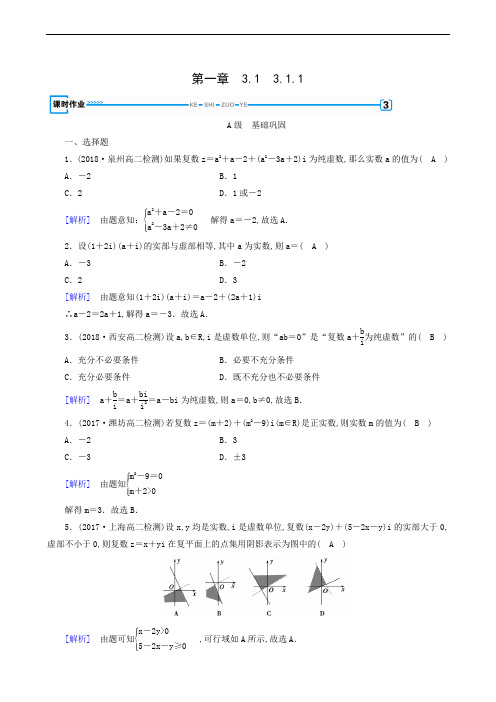 人教A版高中数学选修2-2同步练习 数系的扩充与复数的概念