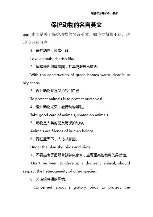 保护动物的名言英文