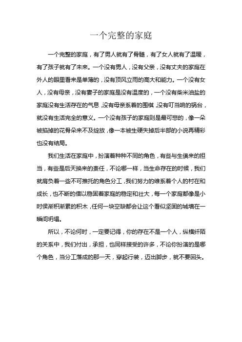 一个完整的家庭