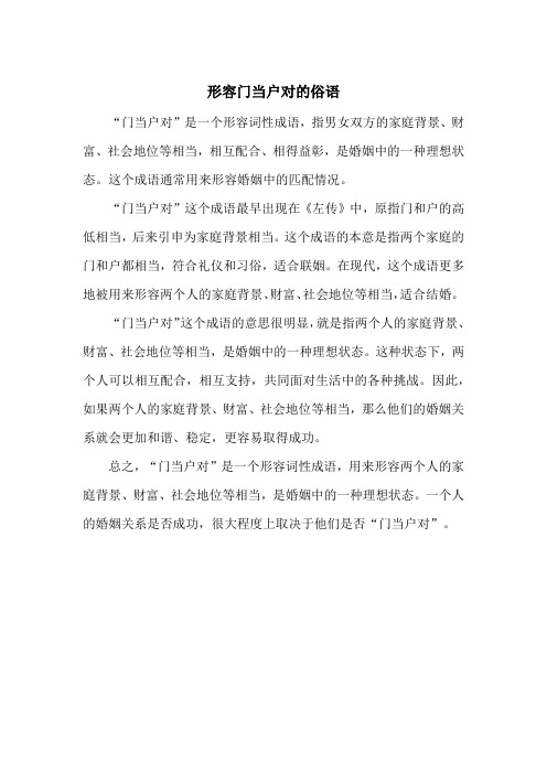 形容门当户对的俗语