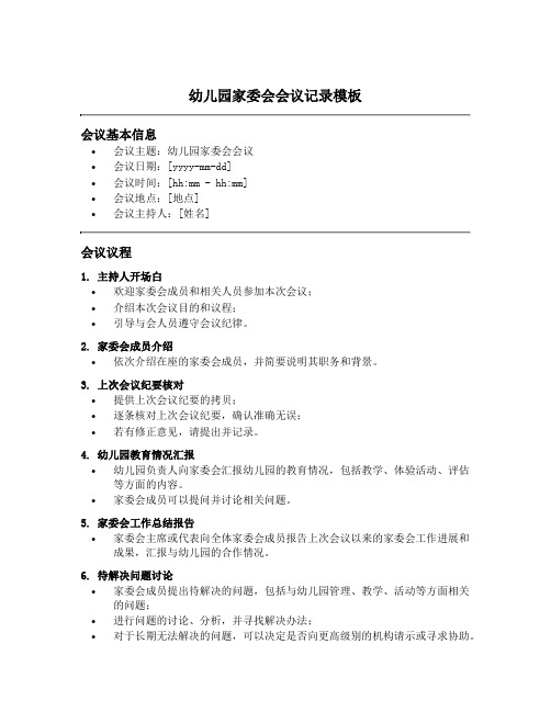 幼儿园家委会会议记录模板