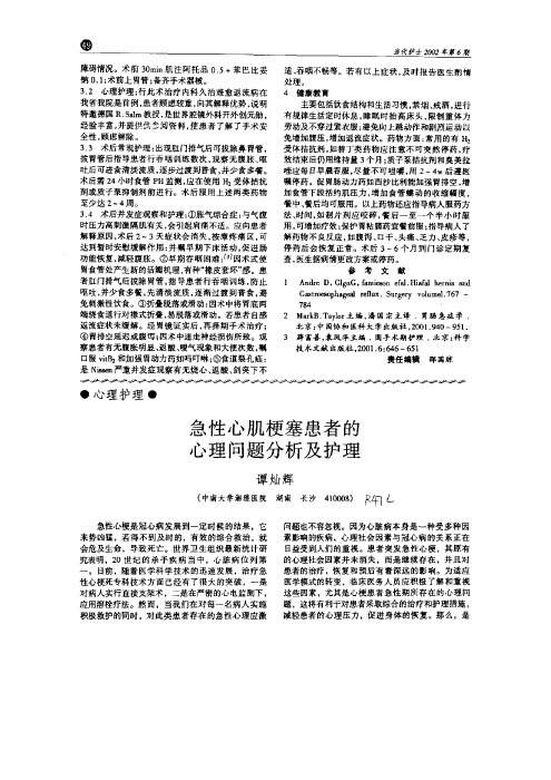 急性心肌梗塞患者的心理问题分析及护理