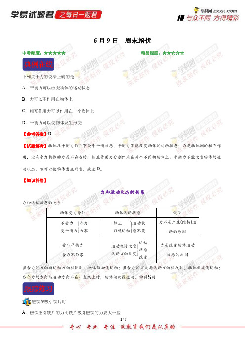 周末培优-学易试题君之每日一题君2018学年下学期八年级物理人教版(期末复习)