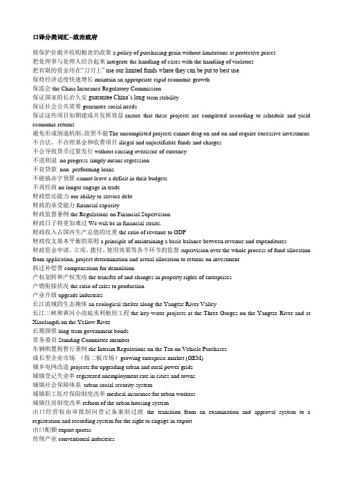 英语口译政治经济词汇