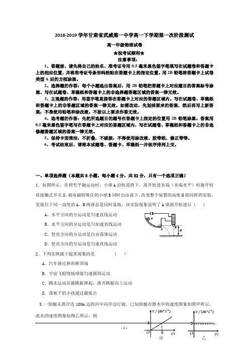 2018-2019学年甘肃省武威第一中学高一下学期第一次阶段测试物理试题