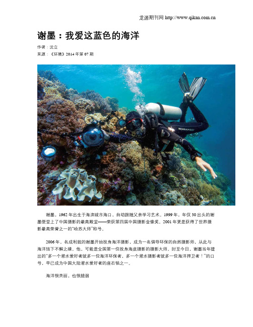 谢墨：我爱这蓝色的海洋