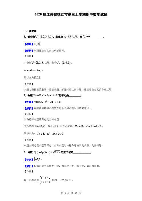 2020届江苏省镇江市高三上学期期中数学试题(解析版)