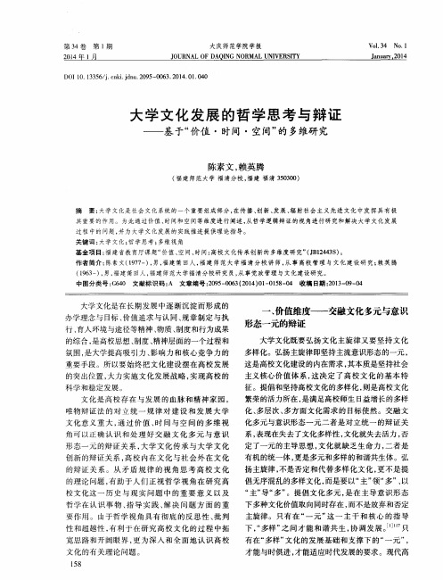 大学文化发展的哲学思考与辩证——基于“价值·时间·空间”的多维研究